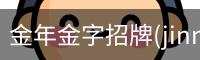 金年金字招牌(jinnian)诚信至上-officialpl